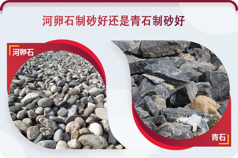 河卵石和青石都能制砂，但有區別