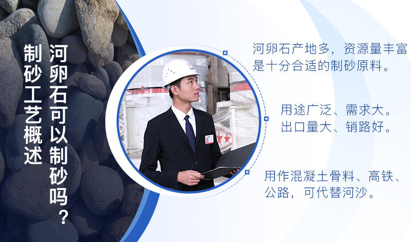 河卵石作制砂原料，成品品質高，應用價值高