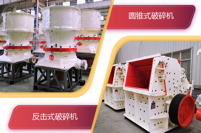 圓錐破碎機和反擊破哪個破碎石頭更好？